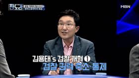 김용태 의원이 생각하는 진정한 검찰개혁은?