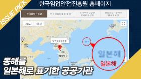 '동해'를 일본해로 표기한 공공기관?! 문 대통령 엄중 경고