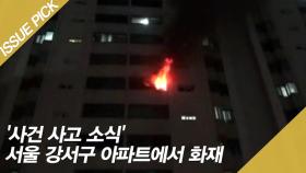 '사건 사고 소식' 서울 강서구 아파트에서 화재