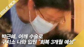 박근혜, 어깨 수술로 구치소 나와 입원 ＂회복 3개월 예상＂