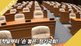 첫날부터 '손 놓은' 정기국회! '조국 참석' 기싸움에 허송세월