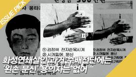 화성연쇄살인 과거 수배전단에는 '왼손 문신' 용의자는 없어