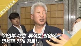 '위안부 매춘' 류석춘 발언에 연세대 징계 검토!