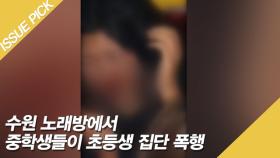 수원 노래방에서 중학생들이 '초등생' 집단 폭행