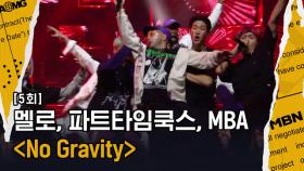 Team 박재범 [No Gravity] 멜로, 파트타임쿡스, MBA Prd. By 박재범