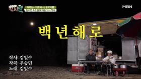최초 공개! 무명가수 집시맨의 첫 자작곡 '백년해로'