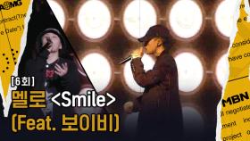[4R 멜로] SMILE (Feat. 보이비 Prod. WOOGIE), 2라운드 1위에 빛나는 멜로의 웃을 수 없는 무대