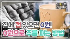 집에 '컵' 있으면 0원! 0원으로 '주름 펴는 비법' 공개