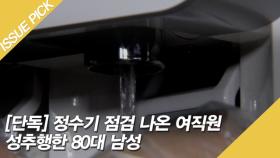 정수기 점검 나온 여직원 성추행한 80대 남성 [단독]