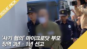 '사기 혐의' 마이크로닷 부모 징역 3년·1년 선고