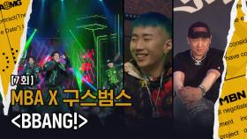 [4R MBA] BBANG ! (Prod. 구스범스) MBA 텐션 한 단계 상승? 빵 드세요 여러분!