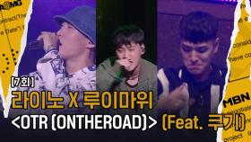 [4R 라이노] OTR (ONTHEROAD), Feat. 쿠기 Prod. 루이마위, 가사가 자막 없이 들린다?