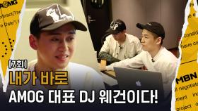 AOMG 스타일은 내가 제일 잘 알지! DJ 웨건의 프로듀싱을 받는 마독스!