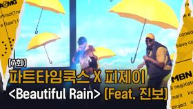 [4R 파트타임쿡스] Beautiful Rain (Feat. 진보 Prod. 피제이) 성스럽다 못해 경건해진다!?