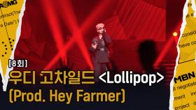 [우디 고차일드 Vs 멜로] 우디 고차일드 ‘Lollipop’, 박재범의 남자 우디 고차일드! 박사장님 사랑을 쟁취?