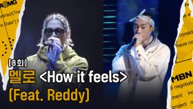 [멜로 Vs 우디 고차일드] 멜로 ‘How it feels’ (Feat. Reddy, Prod. 코드 쿤스트), 이 집안싸움... 나 멜로가 끝내러 왔소이다...