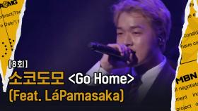 [소코도모 Vs 소금] 소코도모 ‘Go Home’ (Feat.LaPamasaka), 승리 확신? 소코도모 그 자체를 보여준 무대!