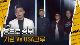 OSA크루 Vs 기린, 에잇볼타운의 흥을 OSA크루가 감당할 수 있을까?