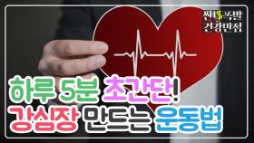하루 5분 초간단! '강심장' 만드는 운동법 공개