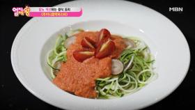 맛과 건강을 한 번에 잡는다! 불 없이 만드는 ＜주키니호박파스타＞