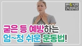 엄~청 쉬운 방법으로 '굳은 등' 예방하는 방법?!