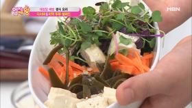 대장암 맛있게 예방하는 방법! ＜다시마&미역 두부 샐러드＞