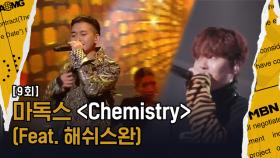 [마독스 Vs 오르내림] 마독스 ‘Chemistry’(Feat. Hash Swan, Prod. GRAY), 마독스의 파격적인 변신! 그리고 해쉬스완의 피처링까지?