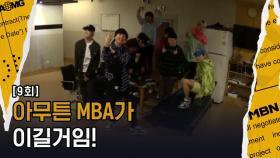 MBA Vs MBA! 둘 중 누가 이겨도 MBA가 이기는 거네?