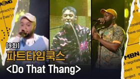 [파트타임쿡스 Vs 큐엠&오디] 파트타임쿡스 ‘Do That Thang’(Prod. GRAY), 그레이와 함께라면 우리는 승리할 수 있어!