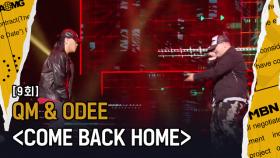 [큐엠&오디 Vs 파트타임쿡스] 큐엠&오디 ‘COME BACK HOME’(Prod. BUGGY), 파트타임쿡스 떨어뜨려 VMC로 복귀시키겠습니다.