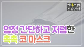 마스크랑 물로만 저렴하고 간단한 촉촉 코 마스크 만들기!