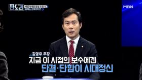자유한국당 & 유승민 의원, 보수 통합 가능할까?! 김영우 의원 전격 분석!