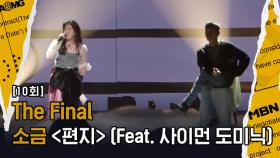 [The Final] 소금 ‘편지’ (Feat. 사이먼 도미닉), 감성 보컬 소금과 발라더(?) 사이먼 도미닉이 뭉쳤다!