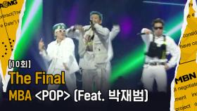 [Final MBA] ‘POP’ (Feat. Jay Park), MBA 크루 텐션으로는 이미 AOMG를 넘어섰다! 박재범의 피처링이 더해진다면?