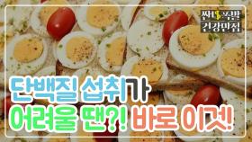 '단백질' 부족? 깔끔하게 해결 가능! [짠내폭발 건강만점]