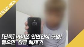 [단독] 아이폰 안면인식 구멍! 닮으면 '잠금 해제'?!