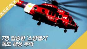 7명 탑승한 '소방헬기' 독도 해상 추락