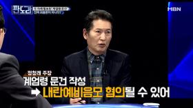 정청래, “계엄령 문건은 내란예비음모 혐의!” 헌법까지 인용했다?!