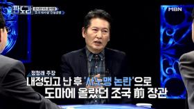 조국 내사설! 핵심은 ‘시기를 잘 아는 것’… 정청래 vs 하태경 한 판 승부!