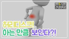 3대 관절 질환 '허리디스크' 뿌셔 뿌셔!