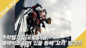 추락헬기 김포로 이송! 블랙박스 담겨 있을 동체 '꼬리' 발견?!