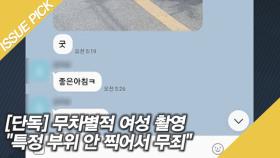 [단독] 무차별적 여성 촬영 ＂특정 부위 안 찍어서 무죄＂