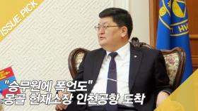 ＂승무원에 폭언도＂ 몽골 헌재소장 인천공항 도착