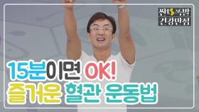 15분이면 OK! 쉽고 즐거운()혈관 운동법 공개