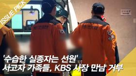 '수습한 실종자는 선원' 사고자 가족들, KBS 사장 만남 거부