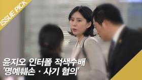 윤지오 인터폴 적색수배 '명예훼손·사기 혐의'