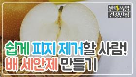 '핵쉬움' 피지는 가고 콜라겐 오라! 배 세안제 만들기