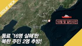 동료 '16명 살해'한 북한 주민 2명 추방!