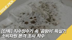 [단독] 직수정수기 속 '곰팡이' 득실?! 소비자원 본격 조사 착수