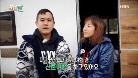 초 긍정 부부의 세계 일주 신혼 일기